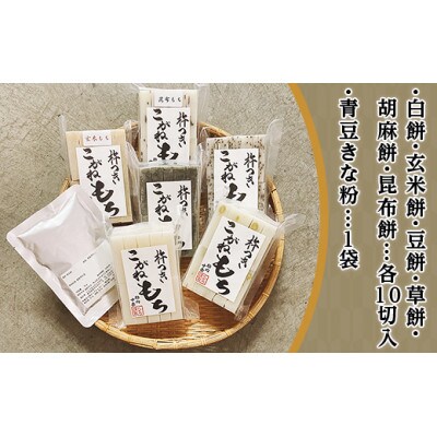 杵つきこがね餅　6種セット(青豆きな粉付き)