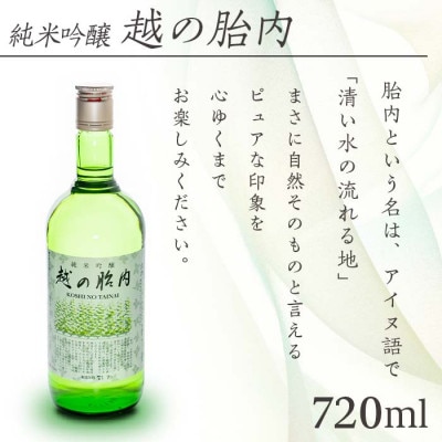 越の胎内(純米吟醸)720ml×1本