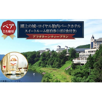 スイートルームでゆったり過ごす♪アフタヌーンティー【ペア】宿泊プラン(1泊2食付)ロイヤル胎内パーク