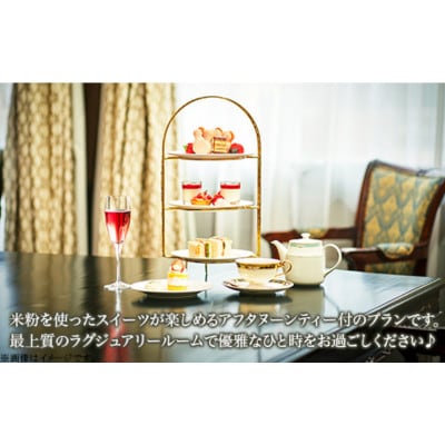 スイートルームでゆったり過ごす♪アフタヌーンティー【ペア】宿泊プラン(1泊2食付)ロイヤル胎内パーク