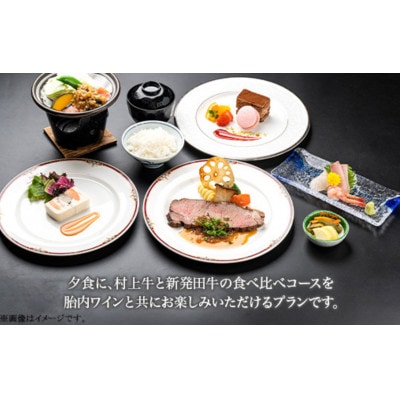【より胎内を満喫できる♪】極上ワインと村上牛!スイートルーム宿泊プラン(1泊2食付)