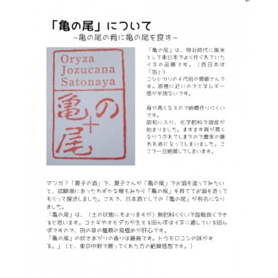 自然なお米(亀の尾:玄米) 1kgOryza Jozucana Satonaya/新潟県城塚未検査米