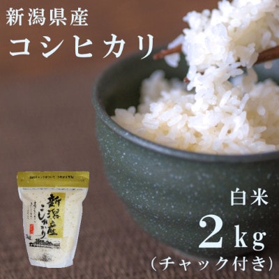 【令和8年産先行受付】新潟県産コシヒカリ2kg