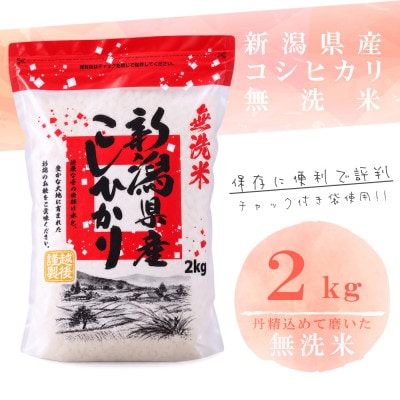 【令和8年産先行受付】【無洗米】新潟県産コシヒカリ2kg