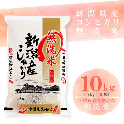 【令和8年産先行受付】【無洗米】新潟県産コシヒカリ10kg(5kg×2袋)