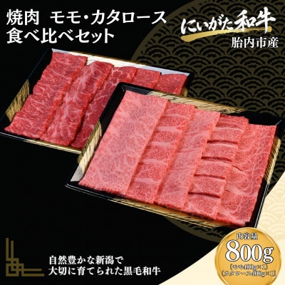 【にいがた和牛】焼肉 モモ・肩ロース 食べ比べセット 計800g(400g×2) 黒毛和牛