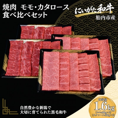 【にいがた和牛】焼肉 モモ・肩ロース 食べ比べセット 計1.6kg(400g×4) 黒毛和牛
