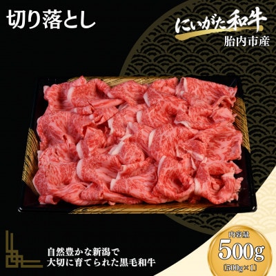 【にいがた和牛】切り落とし 500g×1 胎内市産 黒毛和牛