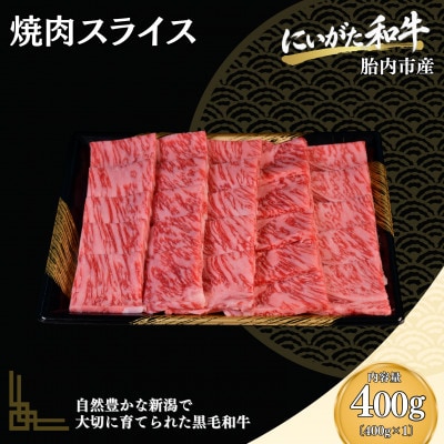 【にいがた和牛】焼肉スライス 400g×1 胎内市産 黒毛和牛 バーベキュー