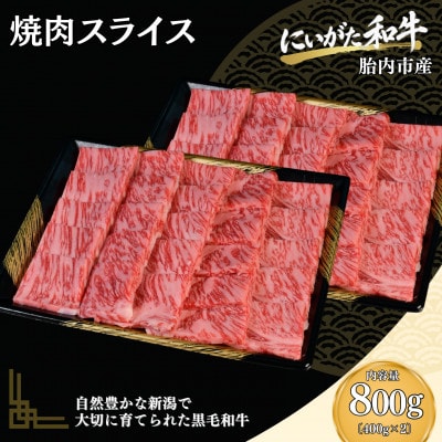 【にいがた和牛】焼肉スライス 800g(400g×2) 胎内市産 黒毛和牛 バーベキュー