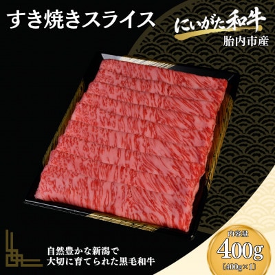 【にいがた和牛】すき焼きスライス 400g×1 胎内市産 黒毛和牛 しゃぶしゃぶ