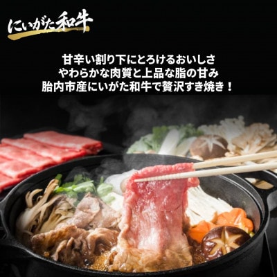 【にいがた和牛】すき焼きスライス 400g×1 胎内市産 黒毛和牛 しゃぶしゃぶ