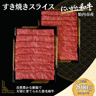 【にいがた和牛】すき焼きスライス 800g(400g×2) 胎内市産 黒毛和牛 しゃぶしゃぶ