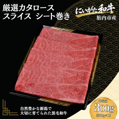 【にいがた和牛】厳選 肩ローススライス 300g×1 シート巻き 胎内市産 黒毛和牛