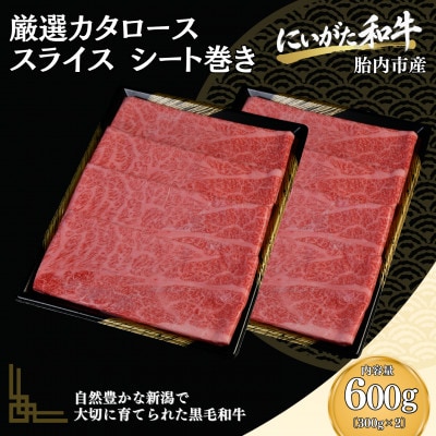 【にいがた和牛】厳選 肩ローススライス 600g(300g×2) シート巻き 胎内市産 黒毛和牛