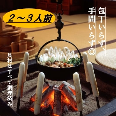 老舗割烹・松風庵 能代発 きりたんぽ鍋 あじわいセット 2～3人前[No.5335-0217]