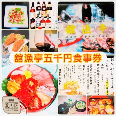 舘漁亭 日本料理 食事券(5,000円分) レストラン ランチ ディナー チケット【027-001】