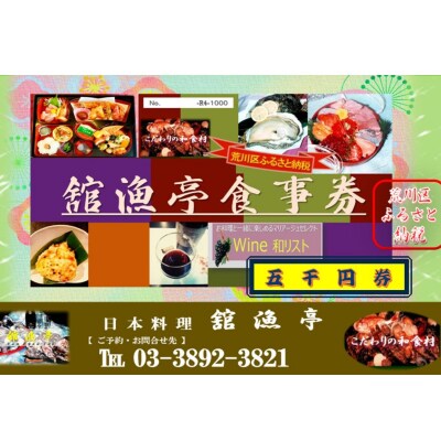 舘漁亭 日本料理 食事券(5,000円分) レストラン ランチ ディナー チケット【027-001】