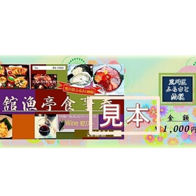 舘漁亭 日本料理 食事券(5,000円分) レストラン ランチ ディナー チケット【027-001】