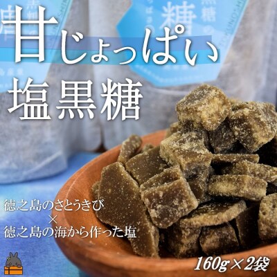新感覚!甘じょっぱい。徳之島きゅらしま塩黒糖(2袋)
