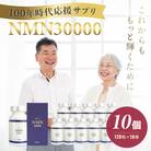 100年時代応援サプリNMN30000×10個
