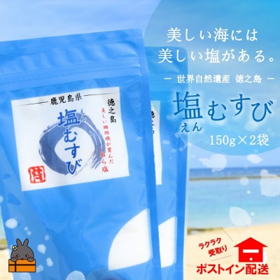 ～珊瑚礁が育んだ恵み～徳之島の自然そのままの塩(2袋)【ポストイン配送】