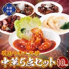 中華5点セット(5種×2袋 計10袋)