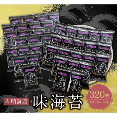 有明海苔 味海苔 8切8枚×40袋