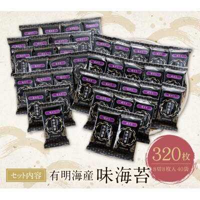 有明海苔 味海苔 8切8枚×40袋