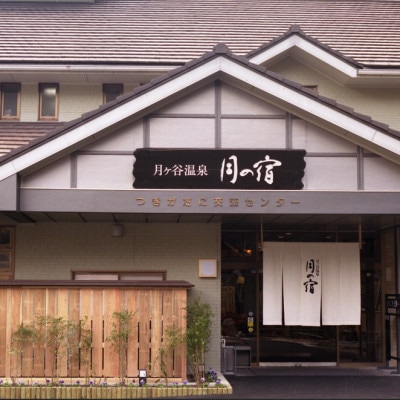 《日帰り|杉コース》月ヶ谷温泉 月の宿ふるさと御膳 & 入浴 ペアチケット　1組2名様　温泉お食事付
