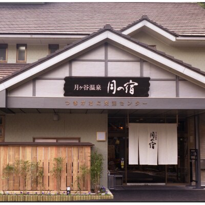 《日帰り|檜コース》月ヶ谷温泉 月の宿ふるさと御膳 & 入浴 ペアチケット　1組2名様　温泉お食事付