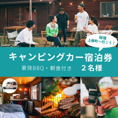 《ローリングペア宿泊券》豪快BBQ・朝食付き　キャンピングカー宿泊券