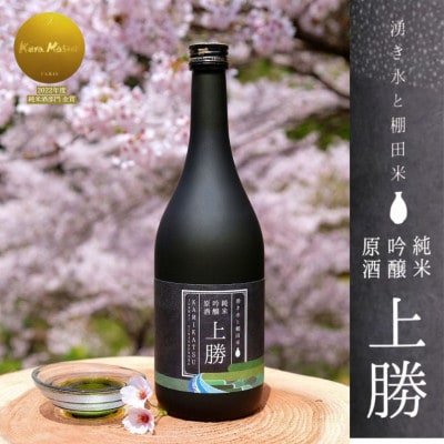 《1本|720ml》純米吟醸原酒 上勝 16度　世界でみとめられた味