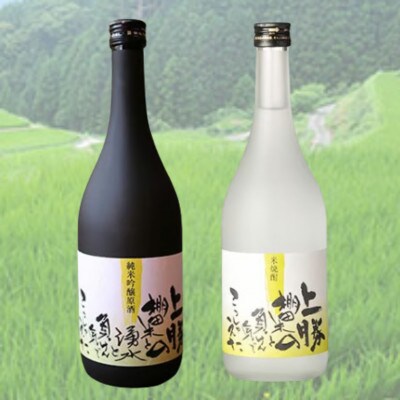 《2種|720ml×2》上勝の棚田米と湧水と負けん気でこっしゃえた純米吟醸原酒と米焼酎セット