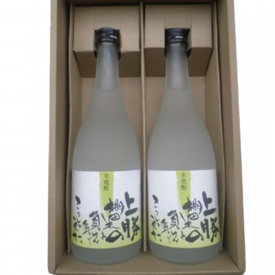《2本|720ml》 上勝の棚田米と負けん気でこっしゃえた米焼酎　25度
