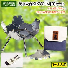 ハンゴーコンロ研究所　焚き火台KIKYO-M[R]+ハーフ凹パネル+帆布ケースのセット(1～3人用) | ふるさと納税のお礼品