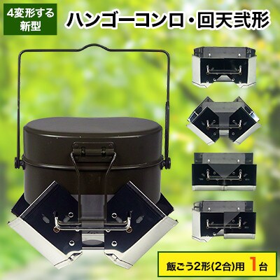 ハンゴーコンロ研究所 『ハンゴーコンロ・回天弐形』 飯ごう2形用