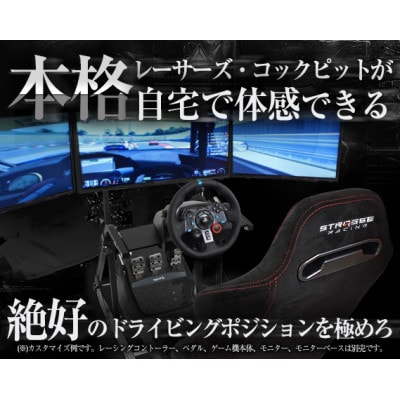 STRASSE レーシングコックピットRCZ   お礼品詳細   ふるさと納税