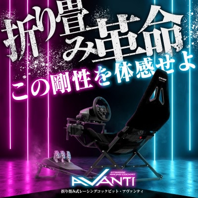 STRASSE レーシングコックピット AVANTI 折り畳み式 シート付き