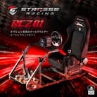 STRASSE レーシングコックピットRCZ01【複数個口で配送】