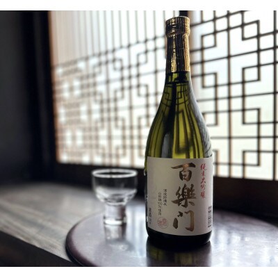 「百楽門」純米大吟醸　