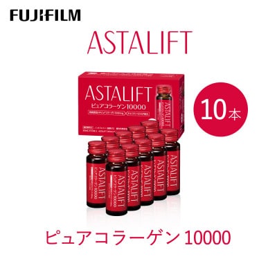 富士フイルム 《ドリンク》アスタリフト  ピュアコラーゲン10000 30mL×10本