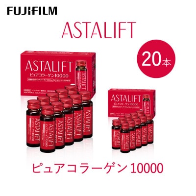 富士フイルム 《ドリンク》アスタリフト  ピュアコラーゲン10000 30mL×20本