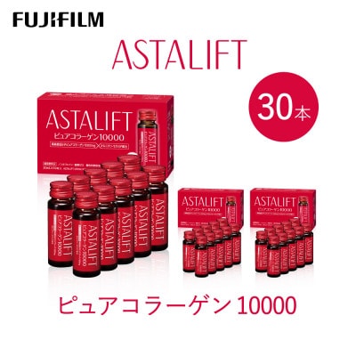 富士フイルム 《ドリンク》アスタリフト  ピュアコラーゲン10000 30mL×30本