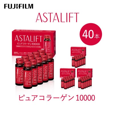 富士フイルム 《ドリンク》アスタリフト  ピュアコラーゲン10000 30mL×40本