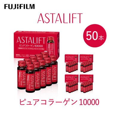 富士フイルム 《ドリンク》アスタリフト  ピュアコラーゲン10000 30mL×50本