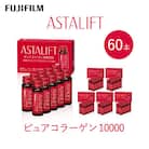 富士フイルム 《ドリンク》アスタリフト  ピュアコラーゲン10000 30mL×60本