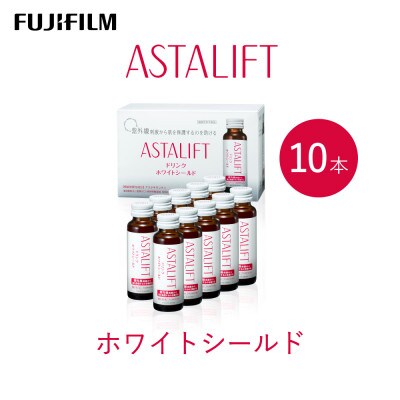 富士フイルム 《ドリンク》アスタリフト  ホワイトシールド 50mL×10本