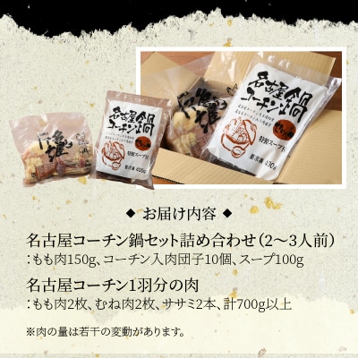 名古屋コーチン鍋セット&追い肉 名古屋コーチン1羽分(700g)セット[001T01]