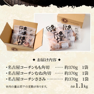 モモ ムネ ササミ 名古屋コーチン3種盛<1.1kg>大満足セット[001T03]